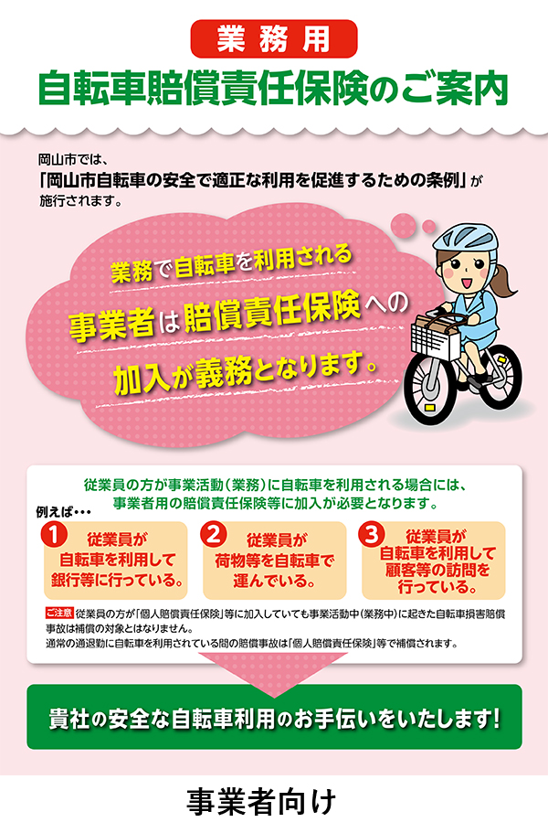 自転車 業務中の賠償事故
